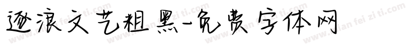 逐浪文艺粗黑字体转换