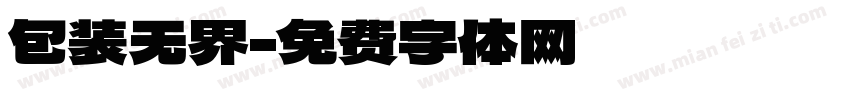 包装无界字体转换