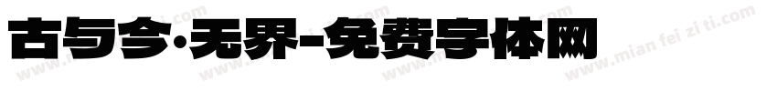 古与今·无界字体转换