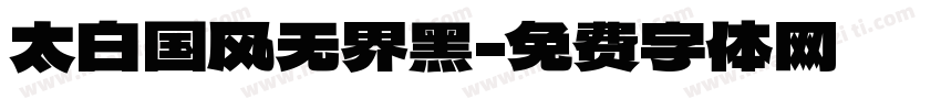 太白国风无界黑字体转换