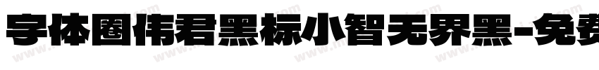 字体圈伟君黑标小智无界黑字体转换