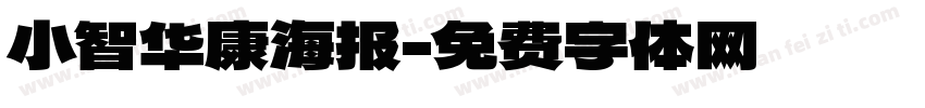 小智华康海报字体转换