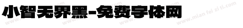小智无界黑字体转换