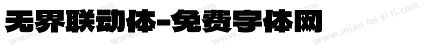无界联动体字体转换