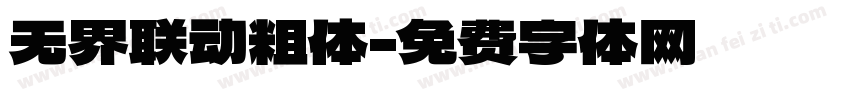 无界联动粗体字体转换