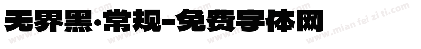 无界黑·常规字体转换