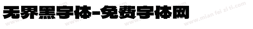 无界黑字体字体转换
