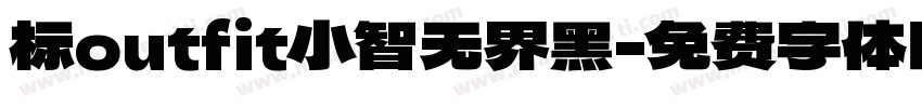 标outfit小智无界黑字体转换
