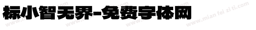 标小智无界字体转换