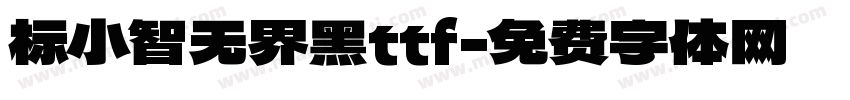 标小智无界黑ttf字体转换