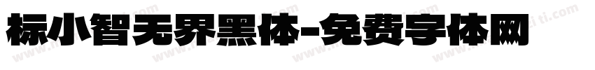 标小智无界黑体字体转换