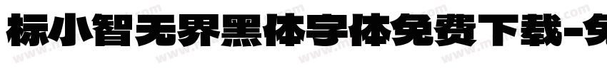 标小智无界黑体字体免费下载字体转换 标小智无界黑体字体免费下载字体转换