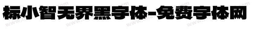 标小智无界黑字体字体转换