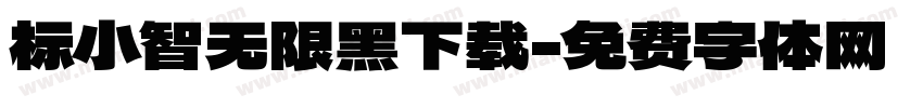 标小智无限黑下载字体转换