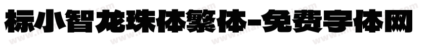 标小智龙珠体繁体字体转换