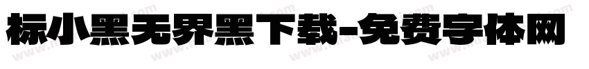 标小黑无界黑下载字体转换