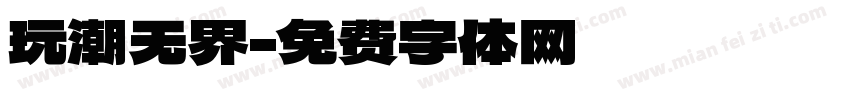 玩潮无界字体转换