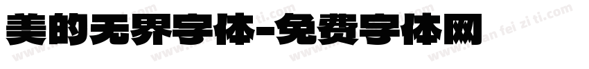 美的无界字体字体转换