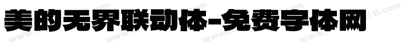 美的无界联动体字体转换