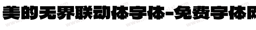美的无界联动体字体字体转换