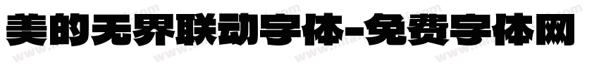 美的无界联动字体字体转换