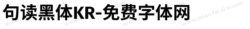 句读黑体KR字体转换