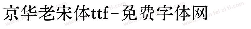 京华老宋体ttf字体转换