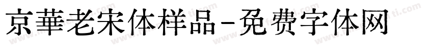 京華老宋体样品字体转换