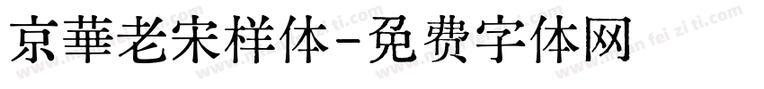 京華老宋样体字体转换