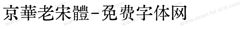 京華老宋體字体转换