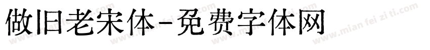 做旧老宋体字体转换