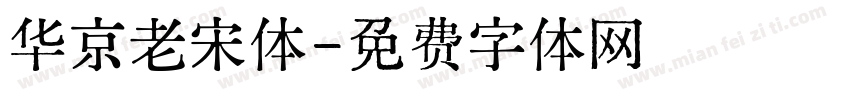 华京老宋体字体转换