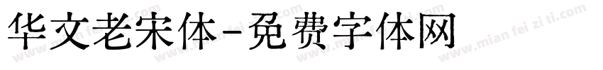 华文老宋体字体转换