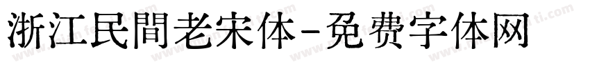 浙江民間老宋体字体转换