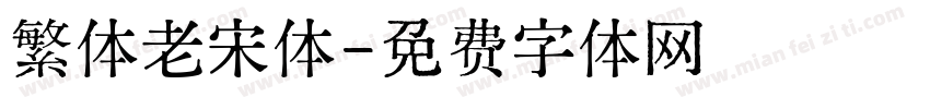 繁体老宋体字体转换
