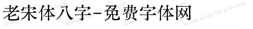 老宋体八字字体转换