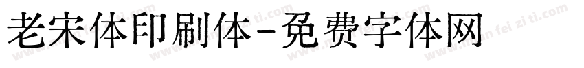 老宋体印刷体字体转换