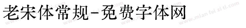 老宋体常规字体转换