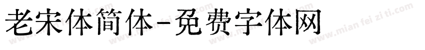 老宋体简体字体转换