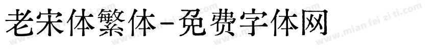 老宋体繁体字体转换