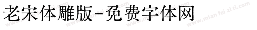 老宋体雕版字体转换