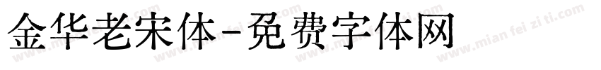金华老宋体字体转换