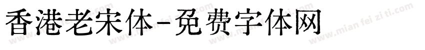 香港老宋体字体转换