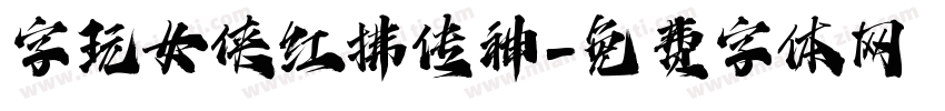 字玩女侠红拂传神字体转换