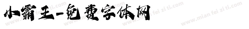 小霸王字体转换