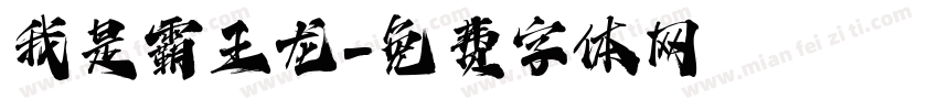 我是霸王龙字体转换
