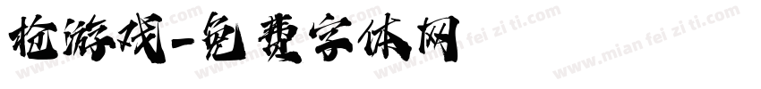 枪游戏字体转换