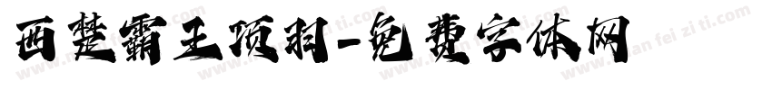 西楚霸王项羽字体转换