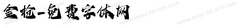 金枪字体转换