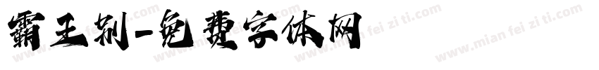 霸王别字体转换